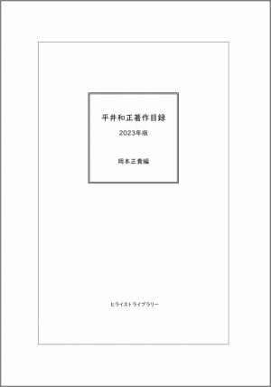 平井和正著作目録　2023年版
