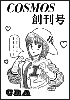 COSMOS　創刊号