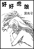 好好虎娘　創刊号