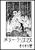メリークリスマス　創刊号