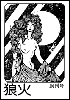 狼火　創刊号
