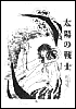 太陽の戦士　創刊号