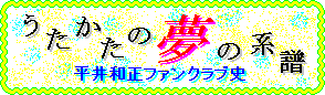 うたかたの夢の系譜