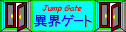 異界ゲート