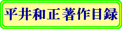 平井和正著作目録